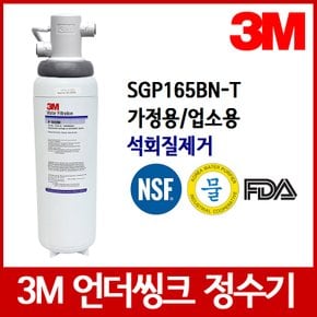 3M 정수기필터 SGP165BN-T(165CLS) 언더씽크정수기필터 가정용/업소용