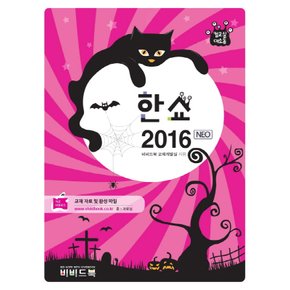 비비드북 컴교실대소동 한쇼 2016