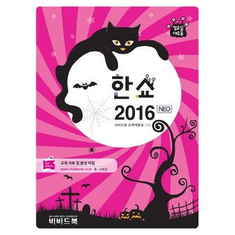  비비드북 컴교실대소동 한쇼 2016