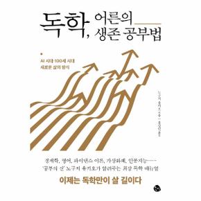 독학  어른의 생존 공부법   AI 시대 100세 시대 새로운 삶의 방식