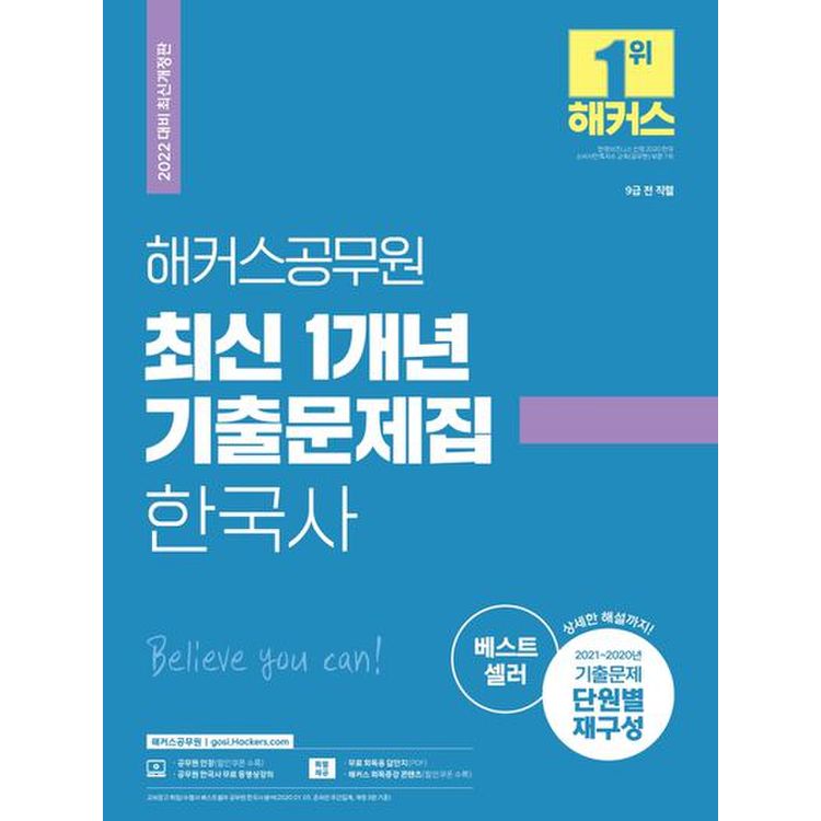 2022 해커스공무원 최신 1개년 기출문제집 한국사, 믿고 사는 즐거움 SSG.COM 2022 해커스공무원 최신 1개년 기출문제집 한국사, 믿고 사는 즐거움 Ssg.Com