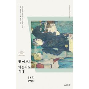 벨 에포크, 아름다운 시대 1871-1900