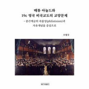 매튜 아놀드와 19C 영국 비국교도의 교양문제 : 중간계급의 속물성과 자유개념을 중심으로