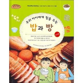 밥과 빵 (건강한 먹을거리 튼튼한 우리 아이 1) (양장)