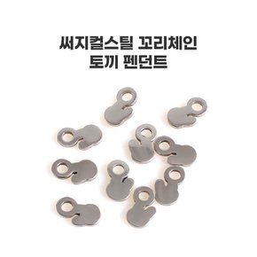 mtpg0624 써지컬스틸 꼬리체인 토끼 펜던트 10개묶음
