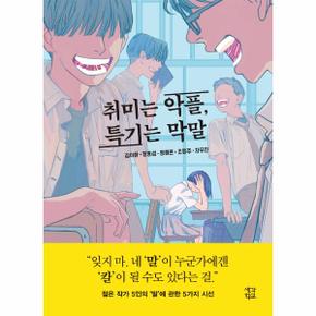 취미는 악플 특기는 막말