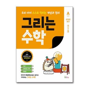 그리는 수학 A단계   규칙과 공간  FIKAEDU _P354407040