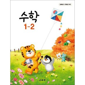 초등학교 교과서 구입 1학년 2학기 수학 1-2 (2025년)