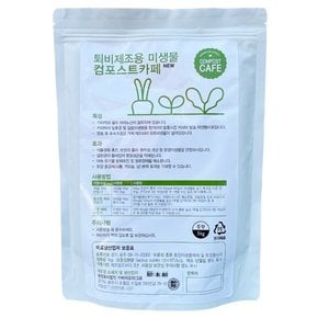 컴포스트 카페 1kg.미생물 비료 제재 커피 음식물 채소 낙엽 찌꺼기 퇴비 만들기