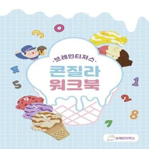 아트박스/브레인티저스 [브레인티저스] 콘질라 워크북