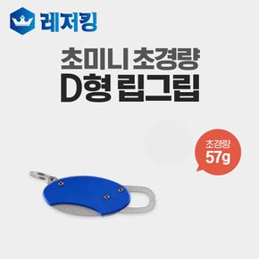 초미니 초경량 D형 파워 립그립 BL-003 포셉 고기집게