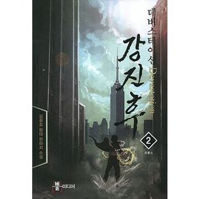 데버스테이션 강진후 2: 라루스