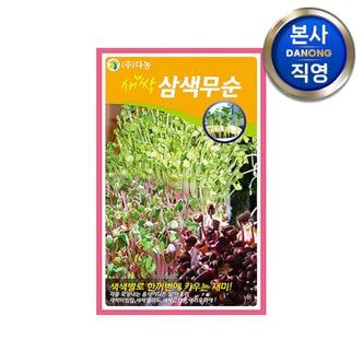 다농 새싹 삼색무순 씨앗 30g .친환경 무농약 무소독 무싹 채소 수경 재배 씨 종자