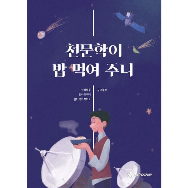 천문학이 밥 먹여 주니