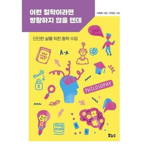 이런 철학이라면 방황하지 않을 텐데 : 단단한 삶을 위한 철학 수업 - 지식이 터진다! 포텐 시리즈