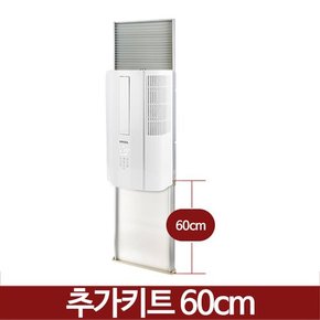 템피아 창문형 에어컨 TWA-7700K 추가키트 (60cm)