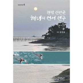 전남 신안군 해녀의 언어 연구