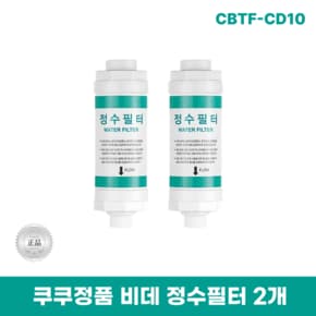 CBTF-CD10 비데정수필터 2개 쿠쿠양방향비데필터 리셀