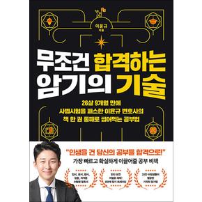 무조건 합격하는 암기의 기술 - 9개월 만에 사법시험을 패스한 이윤규 책 한 권 통째로 씹어먹는 공부법