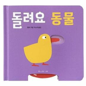 돌려요 동물   아기 그림책 나비잠  보드북 _P391808889
