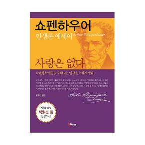 사랑은 없다 : 쇼펜하우어 인생론 에세이