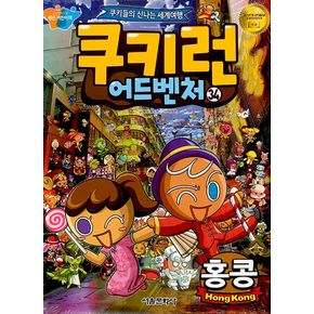 쿠키런 어드벤처 34: 홍콩 편