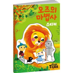 명작 스티커북 : 오즈의 마법사