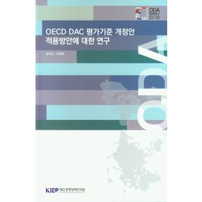 OECD DAC 평가기준 개정안 적용방안에 대한 연구