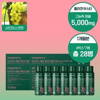 비거너리 바이 달바 샤인머스켓맛 식물성 콜라겐 앰플 5000mg 4BOX (꾸준관리 한달용/28개입)