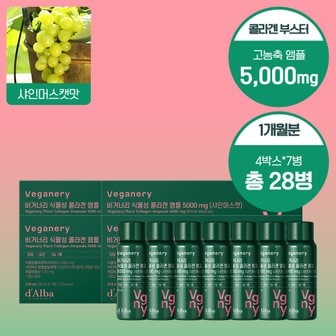 비거너리 바이 달바 샤인머스켓맛 식물성 콜라겐 앰플 5000mg 4BOX (꾸준관리 한달용/28개입)