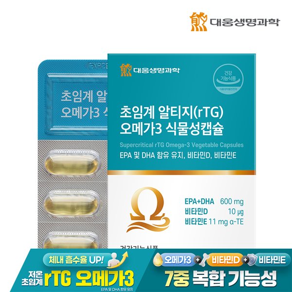 [공식] 대웅생명과학 초임계 알티지(rTG) 오메가3 식물성캡슐 1박스  / EPA DHA 비타민D 비타민E