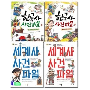 아르볼/한국사 사건 파일 1-2+세계사 사건 파일 1-2 세트(전4권)-돌콩 사회 똑똑 시리즈