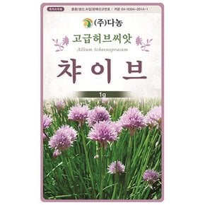 차이브허브채소겸용씨앗 1g AD