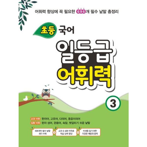 초등 국어 일등급 어휘력 3