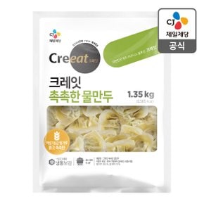[본사배송] 크레잇 촉촉한 물만두 1.35kg