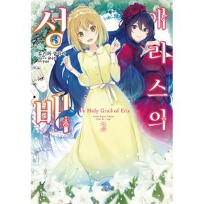 에리스의 성배 2 : S Novel+