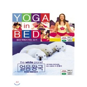 (VCD) 침대 위에서 하는 요가 + 얼음왕국:북극의 여름이야기