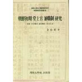 조선초기 당상관 겸직제 연구