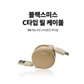 블랙스미스 차량용 C타입 릴케이블 고속충전케이블