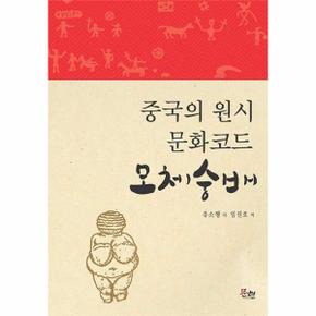 중국의 원시 문화 코드 모체숭배 _P301089070