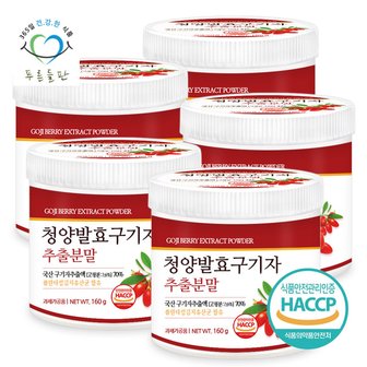 푸른들판 국산 청양 발효 구기자 추출 분말 가루 haccp 인증 파우더 160gx5통