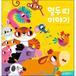 (중고/중)열두 띠 이야기