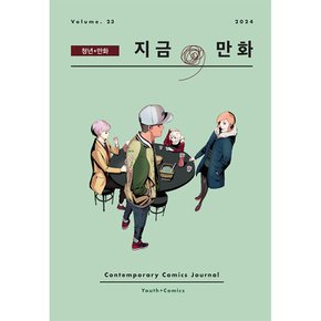 지금 만화 : 23호 2024 -청년 + 만화
