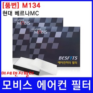  현대 베르나MC 에어컨필터 모비스 미세먼지필터