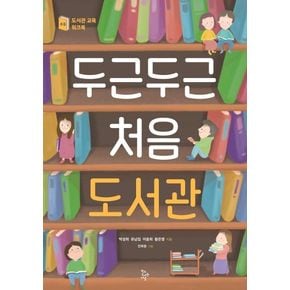 두근두근 처음 도서관