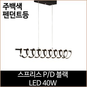 스프리스 PD 블랙 LED40W 주백색 식탁등 펜던트등