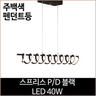 소노조명 스프리스 PD 블랙 LED40W 주백색 식탁등 펜던트등