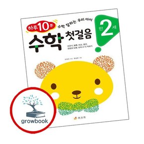 만 2세 수학 첫걸음 만2세수학첫걸음 책