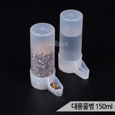 올블루 대롱물병 150ml 애완조 자동 급수기 급식기 새모이통