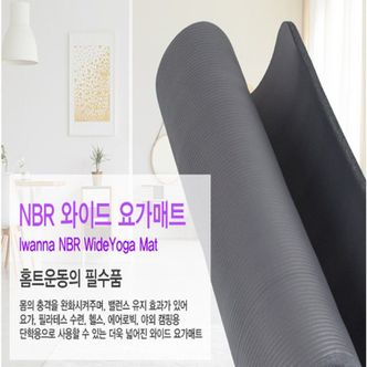  아이워너 NBR 와이드 요가매트 20mm 다크그레이